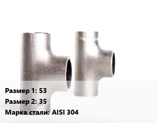 Тройник нержавеющий 53х35 Сталь: AISI 304 переходной